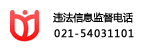 違法信息監督電話
